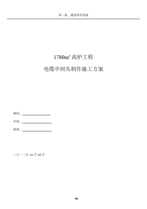 电缆中间头制作施工方案