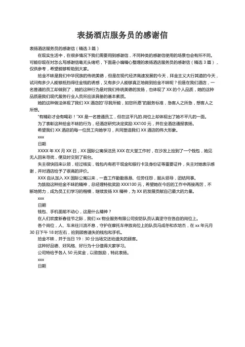 表扬酒店服务员的感谢信（精选3篇）