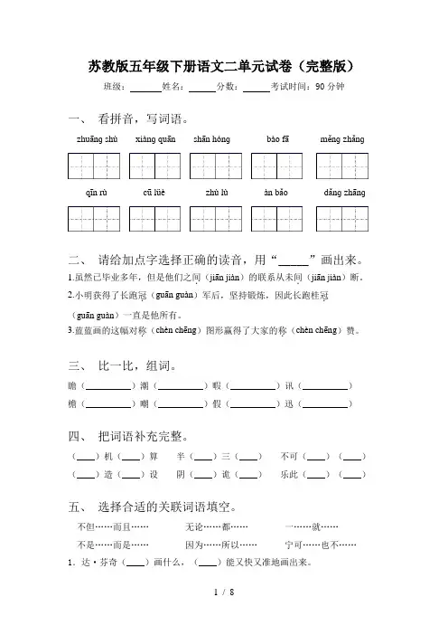 苏教版五年级下册语文二单元试卷(完整版)
