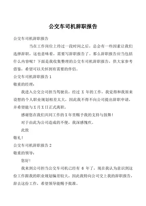 公交车司机辞职报告