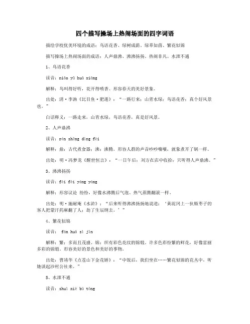 四个描写操场上热闹场面的四字词语