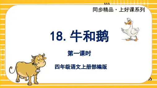 第18课《牛和鹅》(第一课时)(课件)-四年级语文上册 部编版