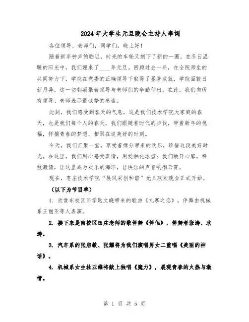 2024年大学生元旦晚会主持人串词（三篇）
