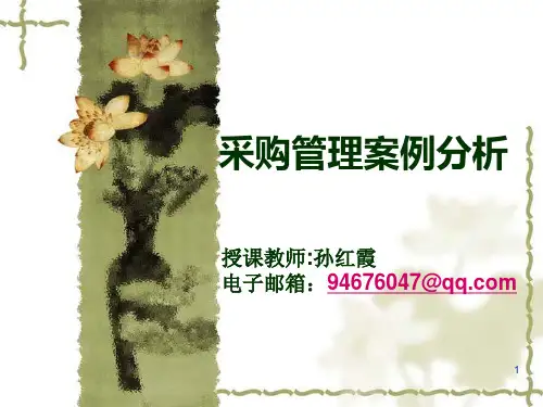 第二章  采购管理案例分析
