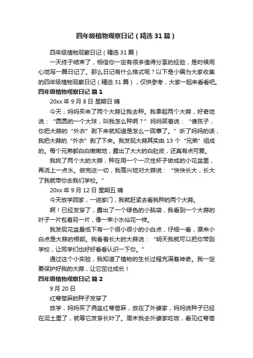 四年级植物观察日记（精选31篇）