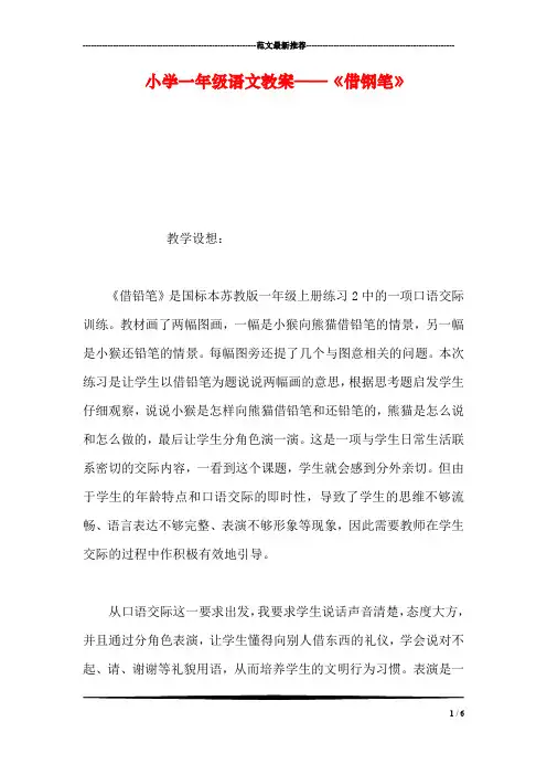 小学一年级语文教案——《借钢笔》