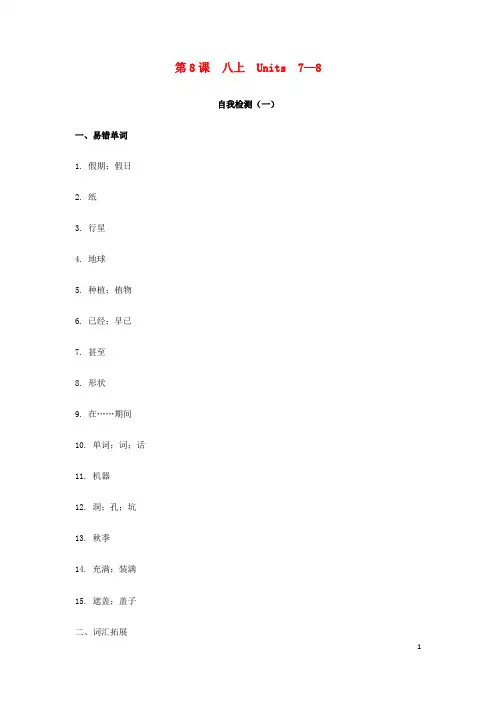 中考英语复习 语言基础知识第8课八年级上册Units7_8自我检测