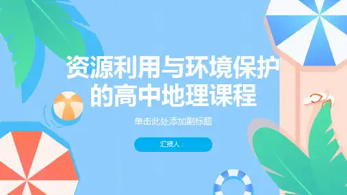 介绍资源利用与环境保护的高中地理课程