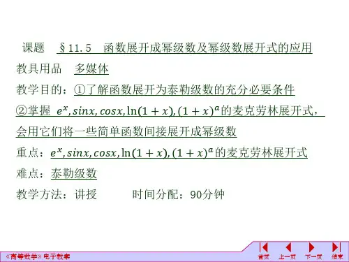 函数展开成幂级数及幂级数展开式的应用