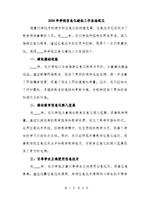 2024年学校信息化建设工作总结范文(三篇)