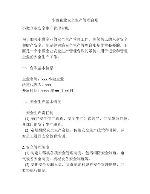 小微企业安全生产管理台账