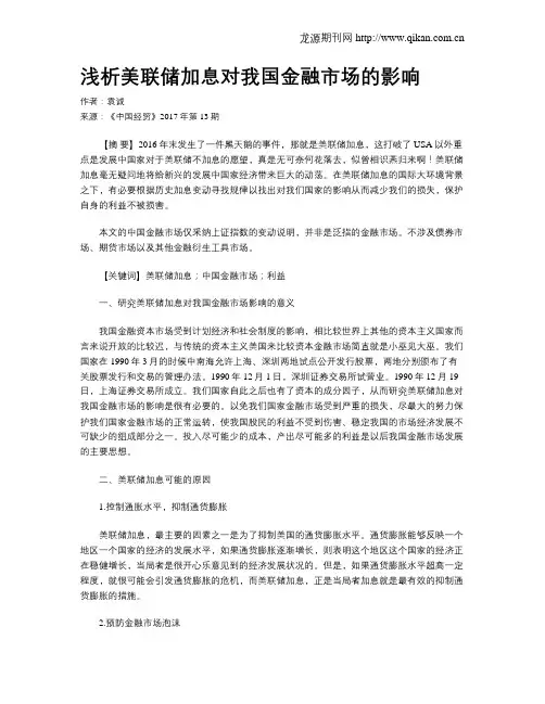 浅析美联储加息对我国金融市场的影响