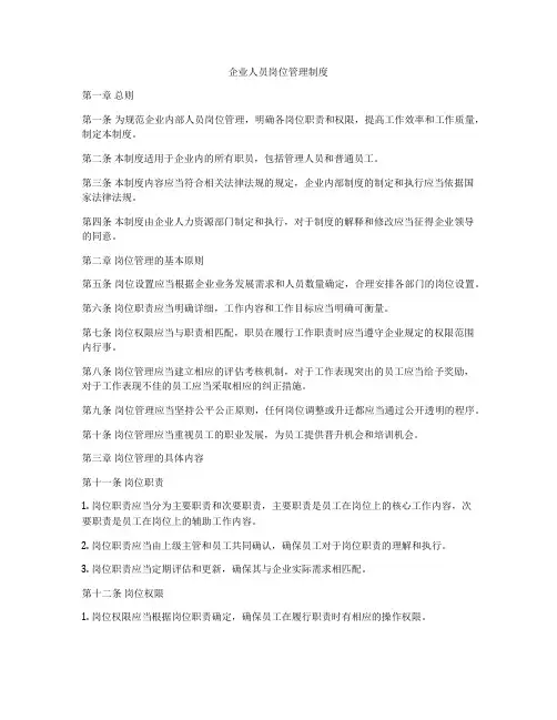 企业人员岗位管理制度