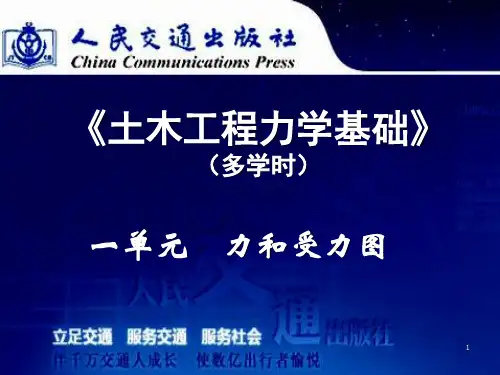 《土木工程力学基础(多学时)》一单元力和受力图ppt课件