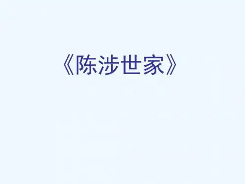 九年级语文上册 6.21《陈涉世家》课件 (新版)新人教版