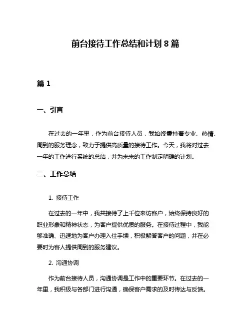 前台接待工作总结和计划8篇