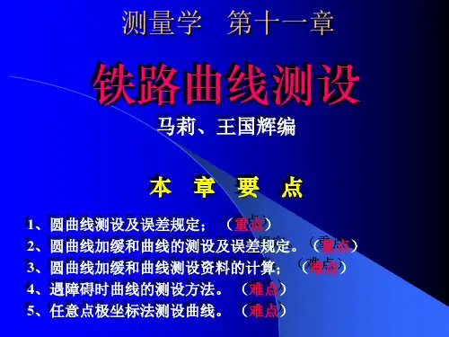 测量教程铁路曲线测设