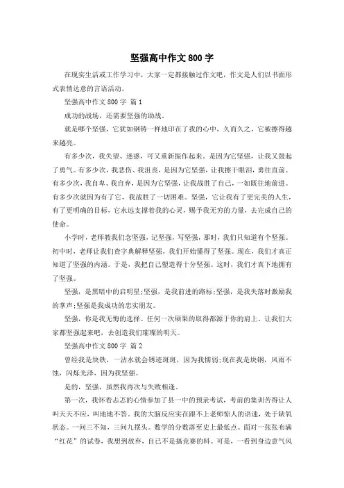 坚强高中作文800字