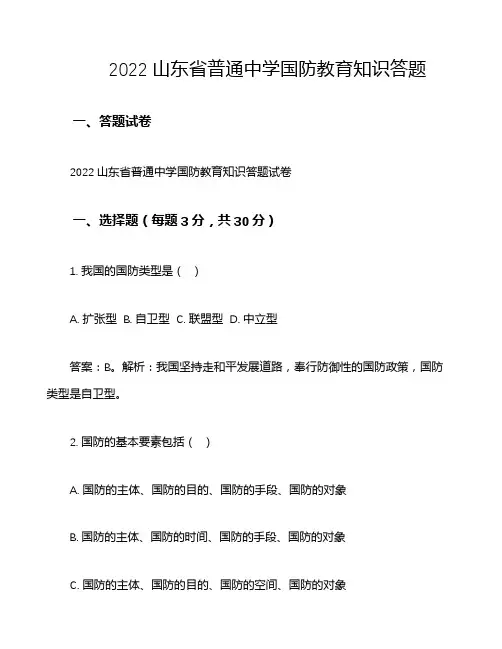 2022山东省普通中学国防教育知识答题