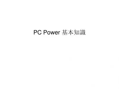 PC电源基础知识