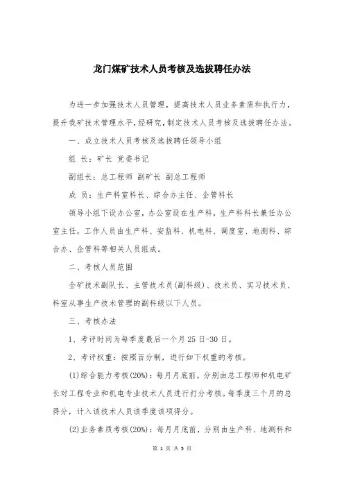 龙门煤矿技术人员考核及选拔聘任办法