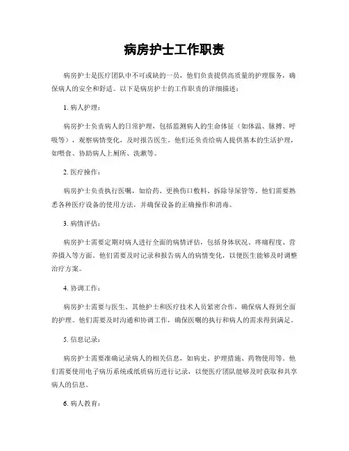 病房护士工作职责