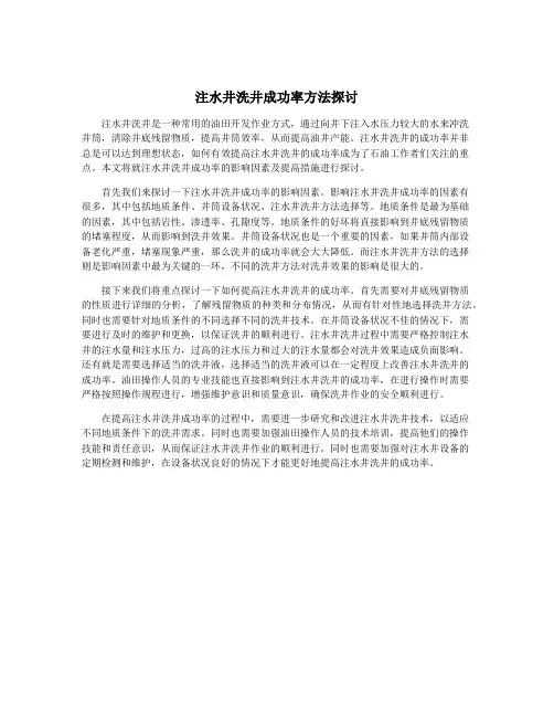 注水井洗井成功率方法探讨