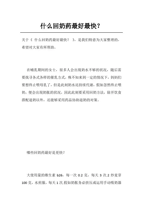 什么回奶药最好最快？