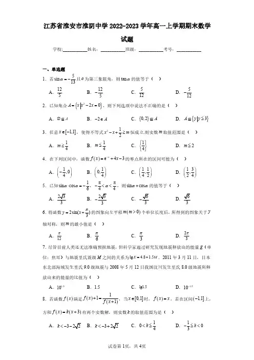 江苏省淮安市淮阴中学2022-2023学年高一上学期期末数学试题(含答案解析)