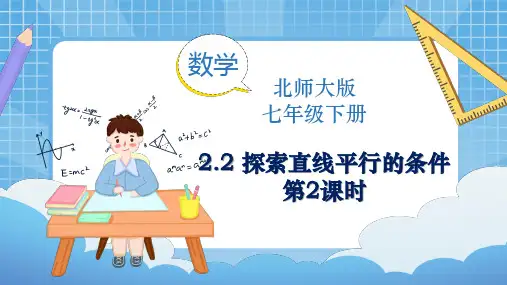 北师大版数学七年级下册2.2 探索直线平行的条件(第2课时)同步课件