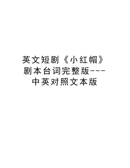 英文短剧《小红帽》剧本台词完整版---中英对照文本版备课讲稿