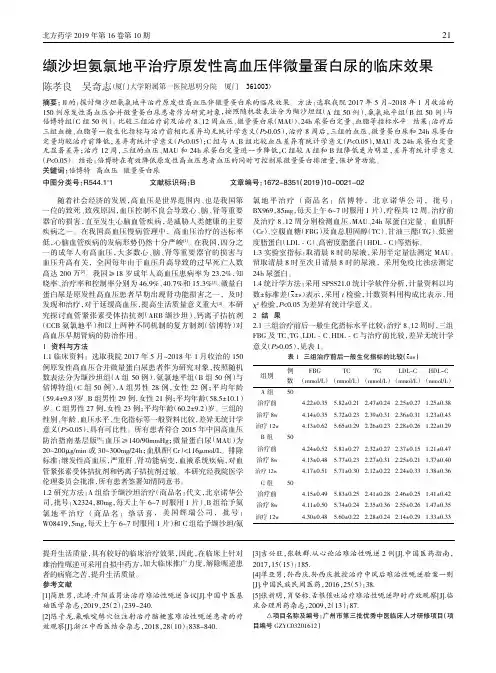 缬沙坦氨氯地平治疗原发性高血压伴微量蛋白尿的临床效果