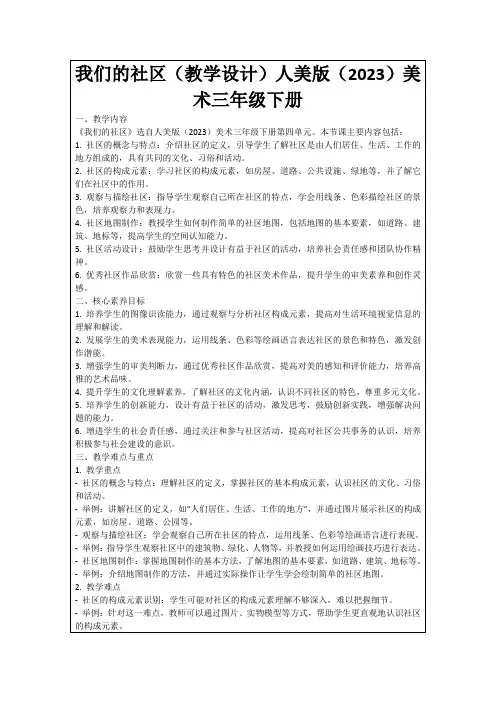 我们的社区(教学设计)人美版(2023)美术三年级下册