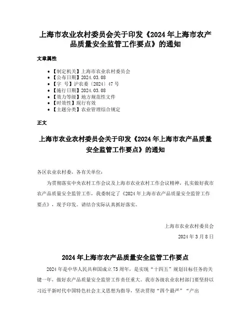 上海市农业农村委员会关于印发《2024年上海市农产品质量安全监管工作要点》的通知