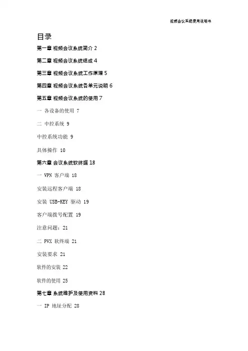 {会议管理}网络视频会议操作手册