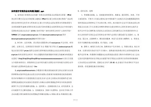 如何进行有效的会议沟通(超级).ppt-