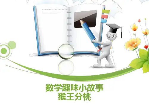 数学趣味小故事_三年级
