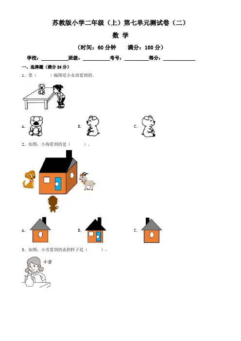 【单元卷】苏教版2022~2023学年小学二年级数学上册第七单元测试卷(二)(含答案与解析)