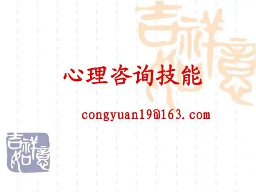 心理咨询技术