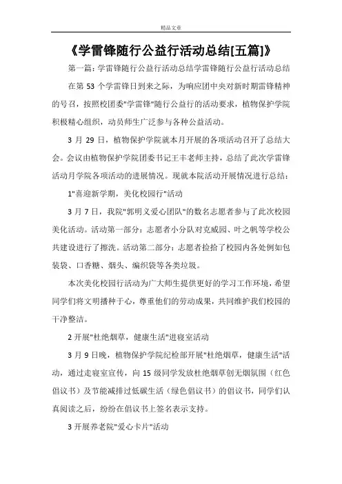 《学雷锋随行公益行活动总结[五篇]》