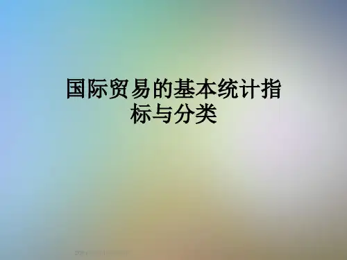 国际贸易的基本统计指标与分类