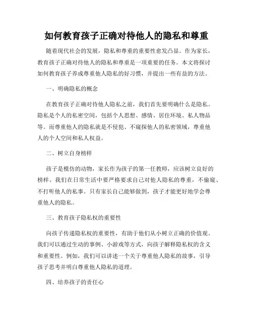 如何教育孩子正确对待他人的隐私和尊重
