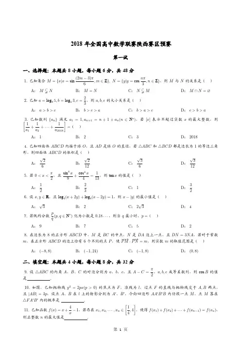2018年全国高中数学联赛陕西赛区预赛试题+答案