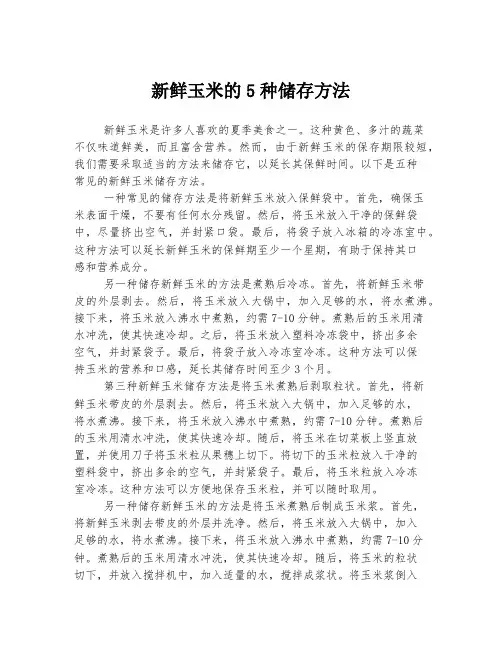 新鲜玉米的5种储存方法