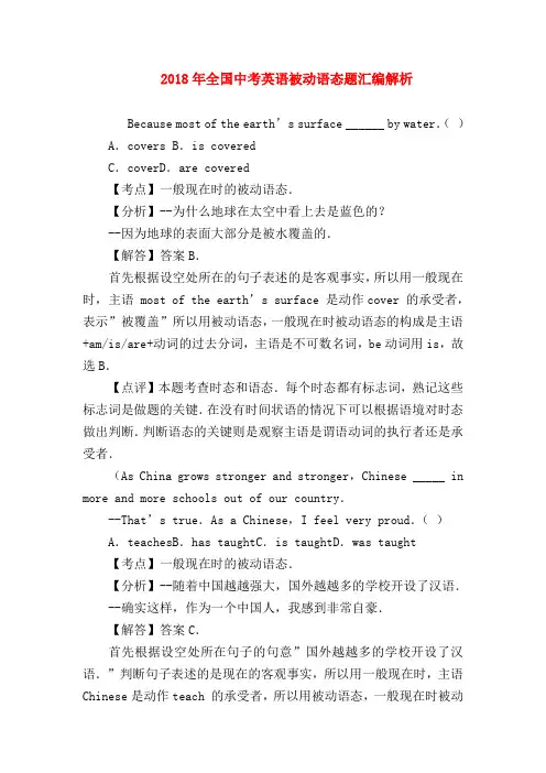 【初三英语试题精选】2018年全国中考英语被动语态题汇编解析