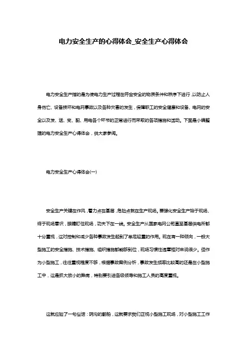 电力安全生产的心得体会_安全生产心得体会