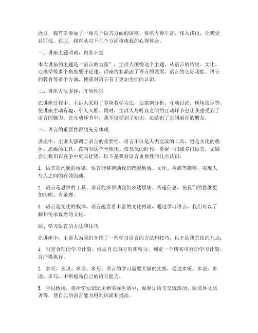 语言方面的讲座心得体会