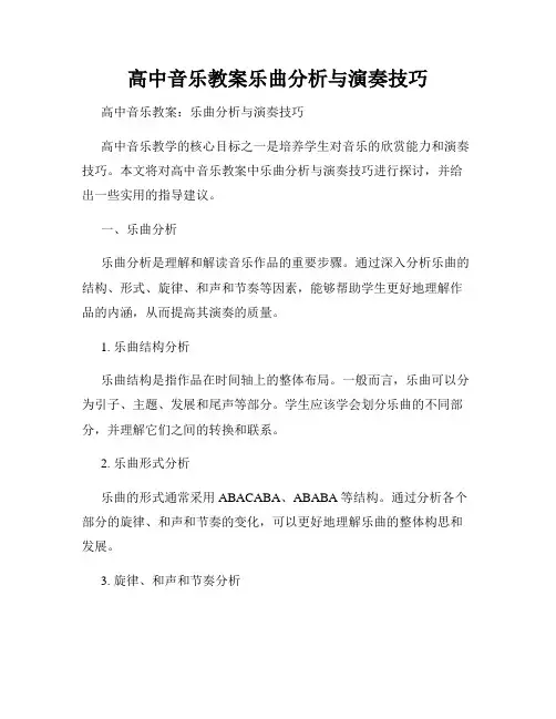 高中音乐教案乐曲分析与演奏技巧