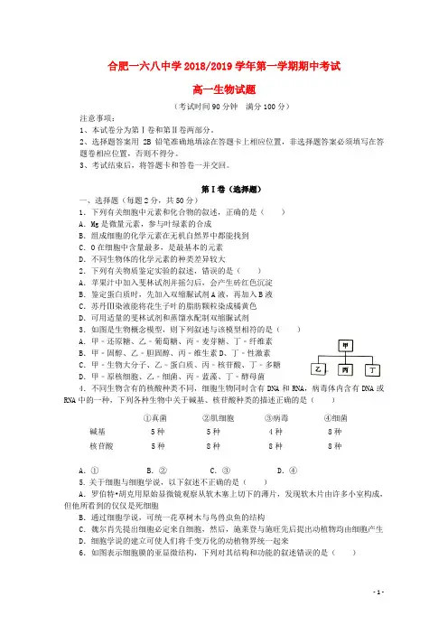 安省省合肥市第一六八中学2018_2019学年高一生物上学期期中试卷