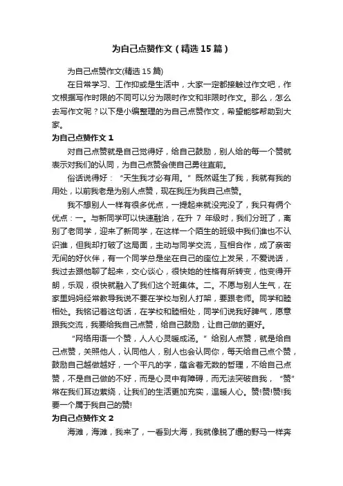 为自己点赞作文（精选15篇）